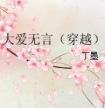大爱无言在线阅读
