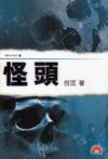 怪头在线阅读