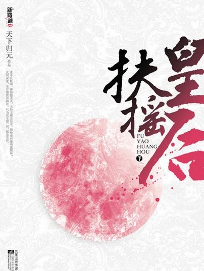 扶摇皇后在线阅读