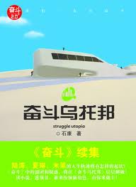 奋斗乌托邦在线阅读