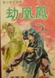 凤凰劫在线阅读