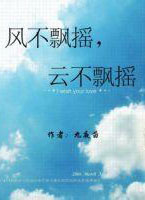风不飘摇，云不飘摇在线阅读
