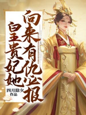 皇贵妃她向来有仇必报（小亭台）在线阅读
