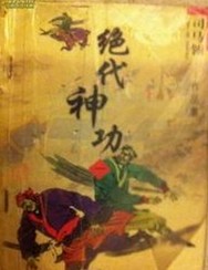 绝代神功在线阅读