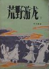 荒野游龙在线阅读