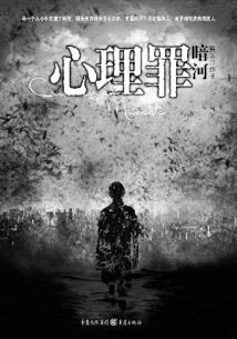 心理罪:暗河在线阅读