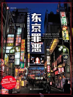 东京罪恶在线阅读
