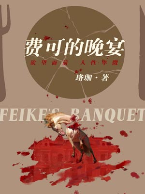 费可的晚宴(新生)在线阅读