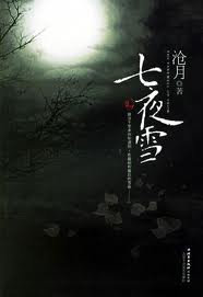 七夜雪在线阅读