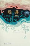 玩具在线阅读