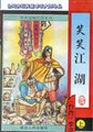 笑笑江湖在线阅读