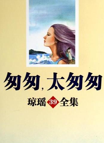 匆匆,太匆匆在线阅读