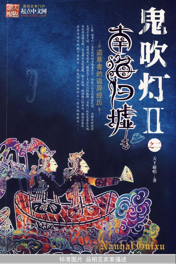 鬼吹灯之南海归墟在线阅读