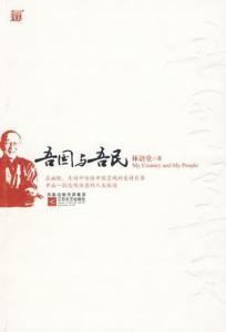 吾国与吾民在线阅读