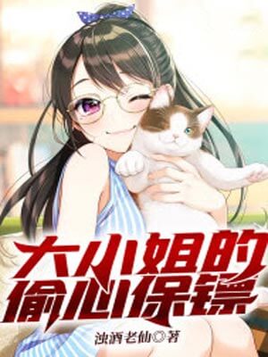 大小姐的偷心保镖（逐心）在线阅读