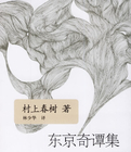 东京奇谭集在线阅读