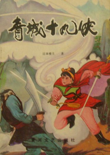 青城十九侠在线阅读
