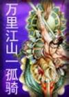 万里江山一孤骑在线阅读