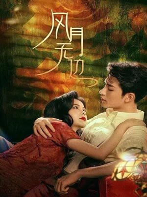 退婚后被大佬亲哭了（风月无边）在线阅读