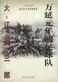 万延元年的足球队在线阅读