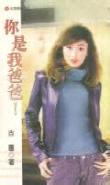 你是我爸爸!在线阅读