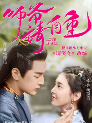 调笑令(师爷请自重)在线阅读