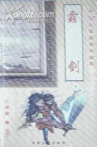 霸剑在线阅读