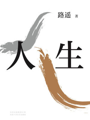 人生(人生之路)在线阅读