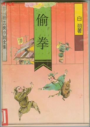 偷拳在线阅读