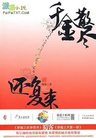 千金散尽还复来在线阅读