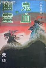 鬼血幽灵在线阅读