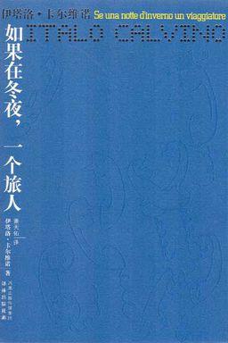 如果在冬夜,一个旅人在线阅读