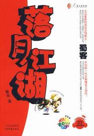 落月江湖在线阅读