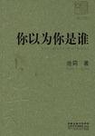 你以为你是谁在线阅读