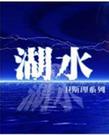 湖水在线阅读