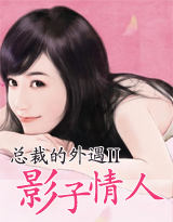 总裁的外遇在线阅读