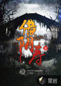 借阴寿在线阅读