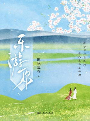 乐游原在线阅读