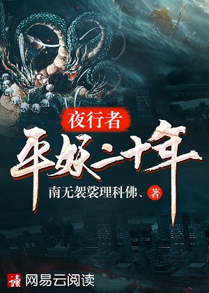 夜行者：平妖二十年在线阅读
