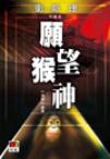 愿望猴神在线阅读