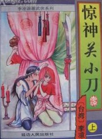 惊神关小刀在线阅读