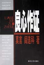 良心作证在线阅读