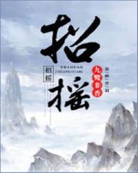 招摇在线阅读