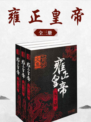 雍正皇帝（全三卷）在线阅读