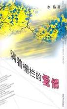 隔着栅栏的爱情在线阅读