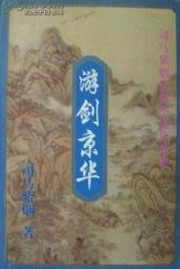 游剑京华在线阅读