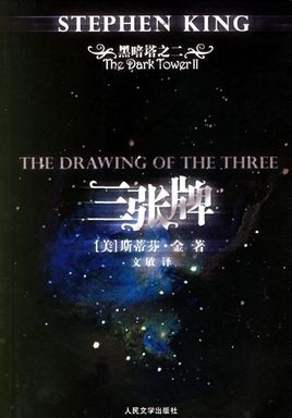 黑暗塔2:三张牌在线阅读