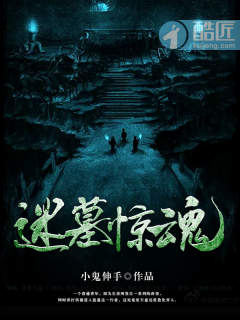 迷墓惊魂在线阅读