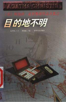 目的地不明在线阅读