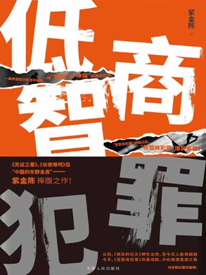 低智商犯罪在线阅读